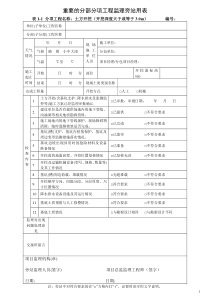 重要的分部分项工程监理旁站用表