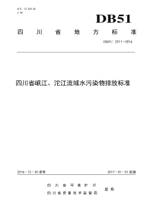 四川省岷江、-沱江流域水污染物排放标准