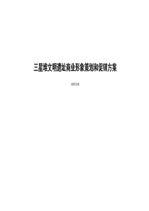 三星堆文明遗址商业形象策划和促销方案