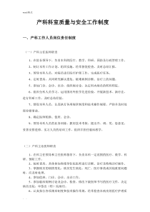 产科科室质量与安全工作制度汇编