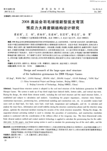 2008奥运会羽毛球馆新型弦支穹顶预应力大跨度钢结构设计研究