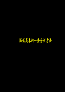 降低成本的一些分析方法(1)