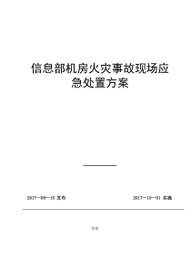 信息部机房火灾事故现场应急处置方案