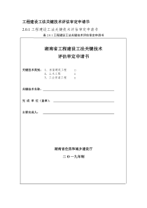 工程建设工法关键技术评估审定申请书