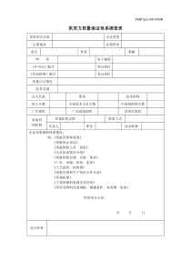 供货方质量保证体系调查表