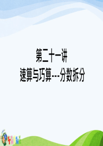 小升初奥数速算与巧算---分数拆分