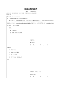 隐蔽工程报验单2