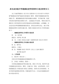 健康促进学校领导小组及职责分工