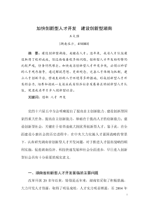 加快创新型人才开发 建设创新型湖南