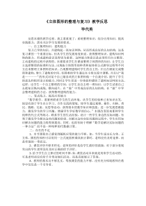 立体图形的整理与复习教学反思