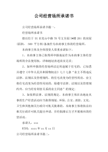 公司经营场所承诺书