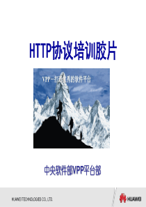 HTTP协议培训剖析