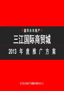 三江国际商贸城XXXX年度推广方案(终稿调整版)