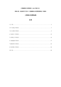 工程勘察设计收费标准(2002年修订本)