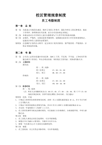 教育培训公司校区管理规章制度