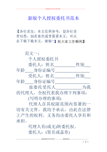 新版个人授权委托书范本