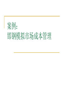 邯钢模拟市场成本管理