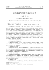 动画教育与创新学习方法初论