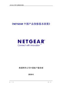 NETGEAR中国产品保修基本政策-《NETGEAR