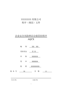 企业安全风险辨识分级管控程序