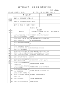 施工现场安全检查表