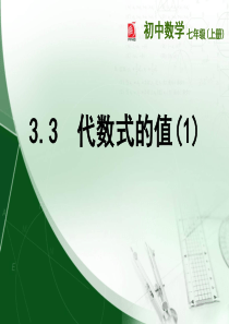 苏科版七年级数学上册3.3《代数式的值》-课件-