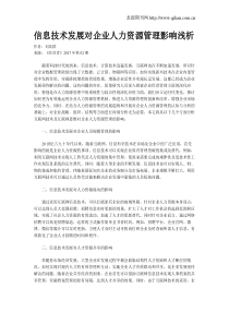 信息技术发展对企业人力资源管理影响浅析