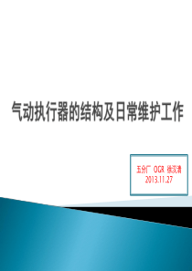 气动阀门的结构及日常维护