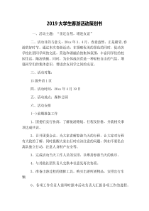 2019大学生春游活动策划书