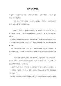 金威的成本绝技(doc7)(1)