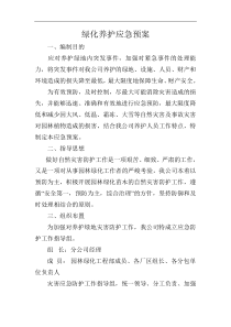 园林绿化工程部应急救援预案