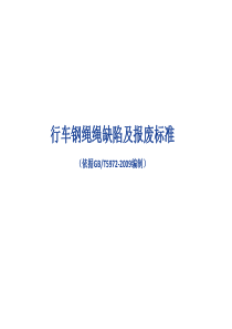 钢丝绳报废标准宣传图GBT5972-2009