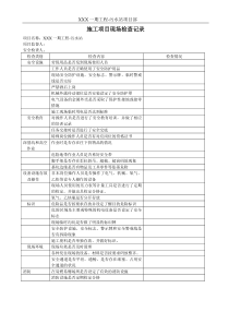 建设工程施工-现场巡检记录