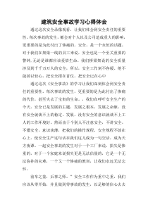 建筑安全事故学习心得体会