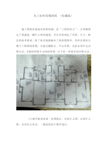 木工如何看懂图纸-(收藏版)