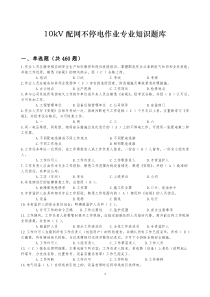 10kV配网不停电作业专业知识题库(发布版)