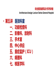 医院建筑医技科室功能讲解