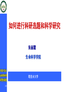 第二章-如何进行科研选题和科学研究