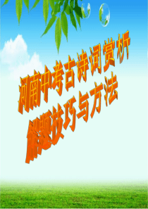 河南中考古诗词赏析