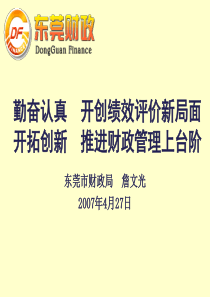 勤奋认真开创绩效评价新局面开拓创新推进财政管理上台阶