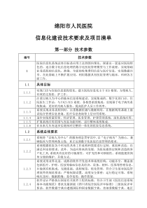 医院信息化建设技术要求及项目清单