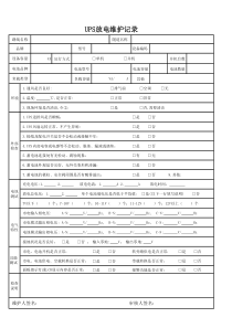 UPS放电维护记录表