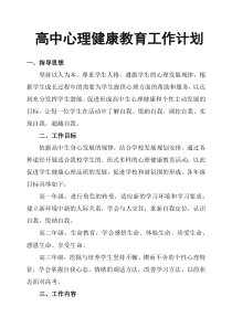 高中心理健康教育工作计划