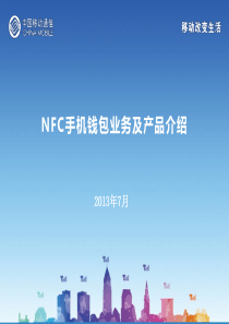 NFC手机支付及产品介绍