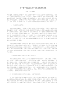 初中数学实践活动教学有效性的探究方案