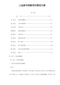 三金新华西路项目策划方案doc88(1)