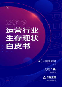 2019年互联网运营行业生存现状白皮书