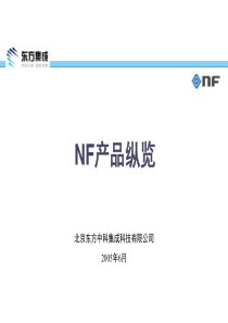 NF产品纵览