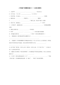 部编版八年级下册古诗文复习