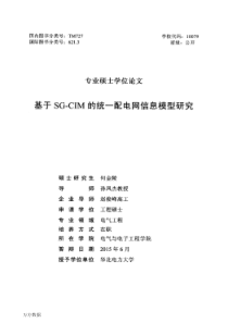 SG-CIM3.0在统一配电网的研究和应用